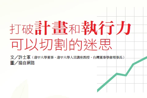 打破計畫和執行力 可以切割的迷思｜許士軍專欄